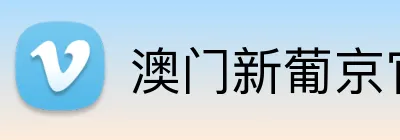 澳门新葡京官方网站 Logo